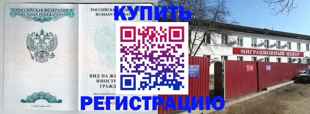купить прописку в Астрахани